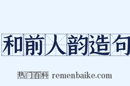 和前人韵造句是什么意思的图片